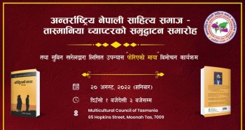 अष्ट्रेलियाको तास्मानियामा अनेसास च्याप्टर, शनिबार समुद्घाटनसंगै पुस्तक विमोचन कार्यक्रम 